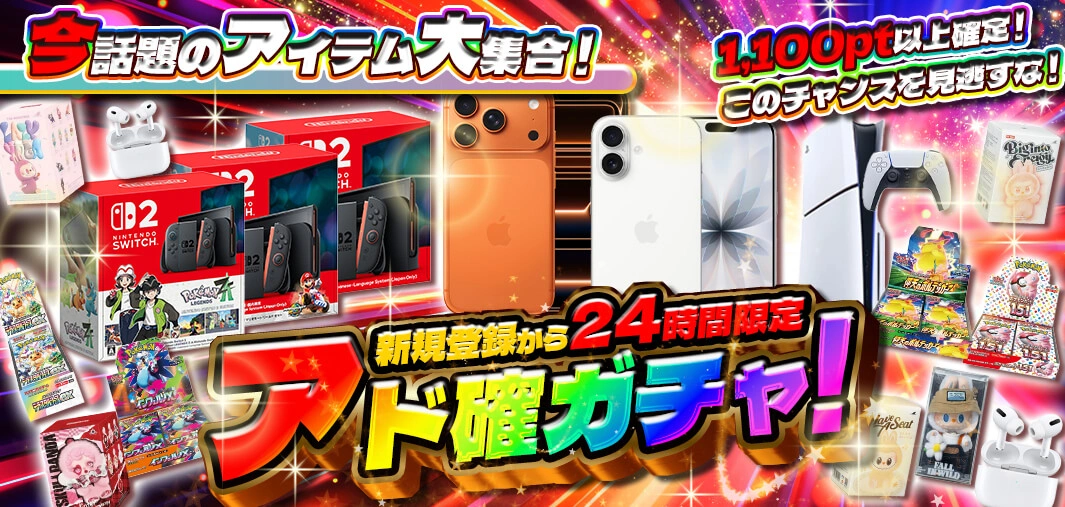 新規登録24時間限定アド確ガチャ