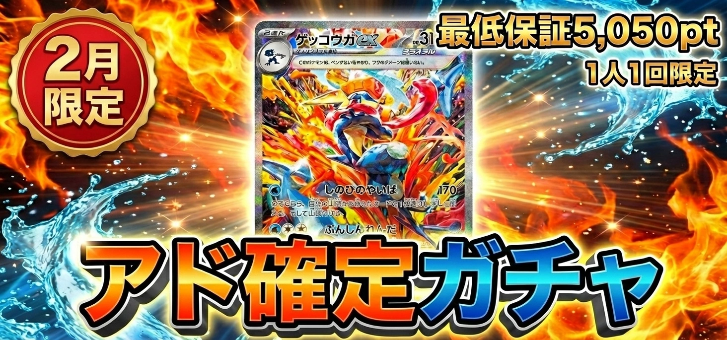 オンガチャ 2月限定アド確定ガチャ