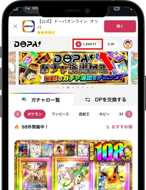 DOPAオリパ 画面右上のポイント残高をタップ