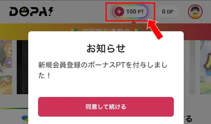 DOPAオリパ 新規会員登録ボーナスポイント