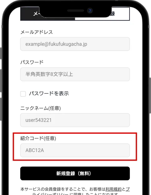 福福トレカ 会員情報と招待コードを入力