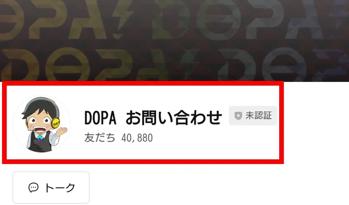 DOAP 公式のお問い合わせLINE