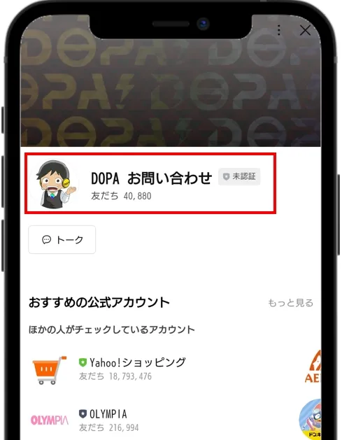 DOAP 「DOPA お問い合わせ」の公式LINEを友だち追加する