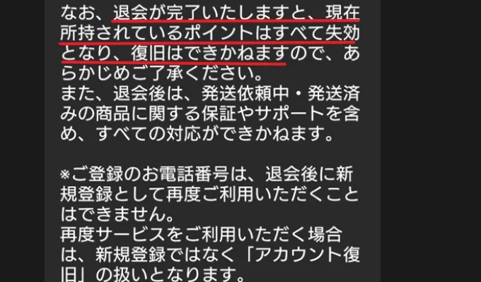 DOPA 退会するとポイントが全て消失する