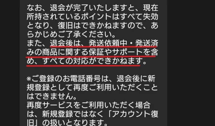 DOPA 退会後は保証やサポートが受けられない