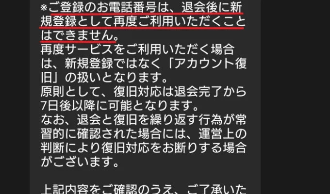 DOPA 退会後は同じ電話番号で再登録できない
