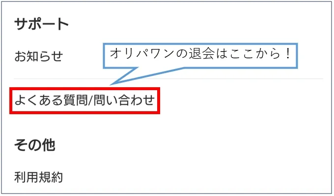 オリパワン 退会はマイページの「よくある質問/問い合わせ」から可能