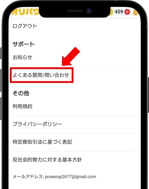 オリパワン マイページの「よくある質問/問い合わせ」をタップ