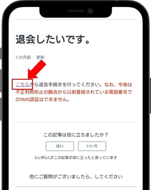 オリパワン 「退会したいです」のページの「こちら」をタップ