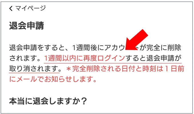 オリパワン 退会から1週間以内にログインすると申請が取り消される