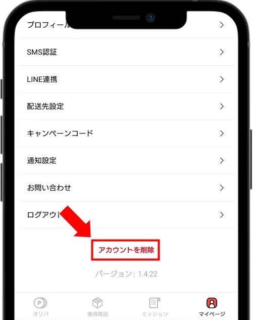 ポケットクロス 「マイページ」最下部にある「アカウントを削除」をタップ
