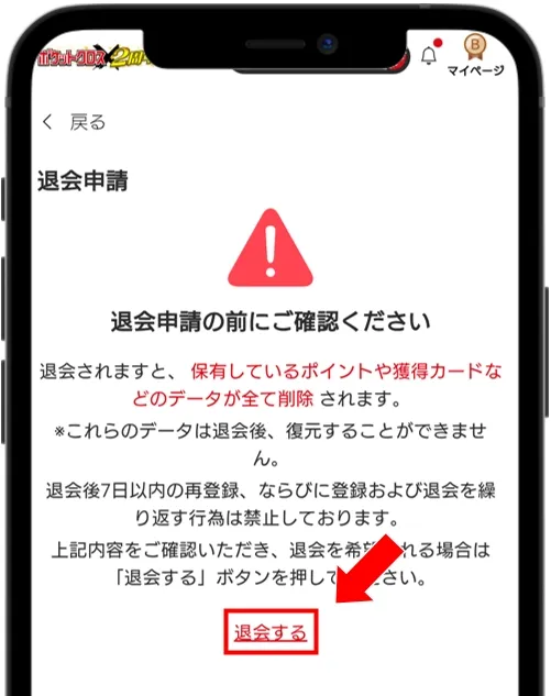 ポケットクロス 「退会申請」のページにある「退会する」をタップして完了