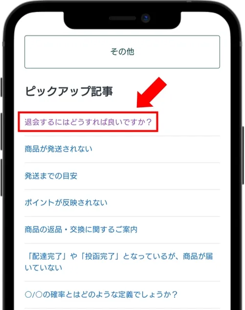 ポケットクロス 画面最下部の「退会するにはどうすればいいですか？」をタップ