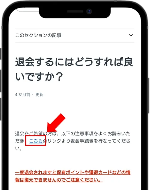 ポケットクロス 「退会するにはどうすれば良いですか？」のページの「こちら」をタップ