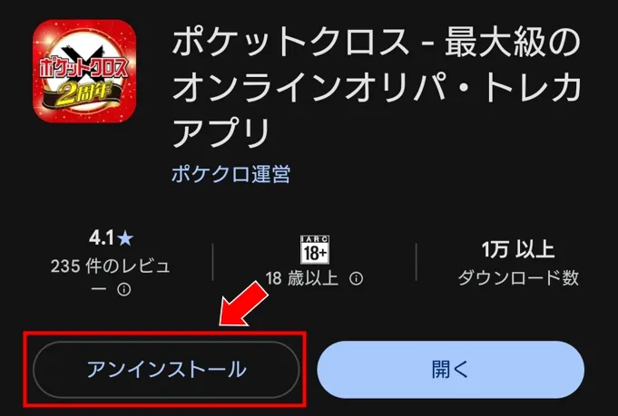 ポケットクロス アプリのアンインストールだけでは退会できない