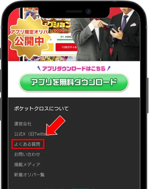 ポケットクロス 画面最下部の「よくある質問」をタップ