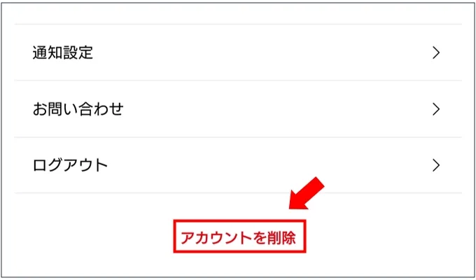 ポケットクロス アプリの退会はマイページのアカウント削除から