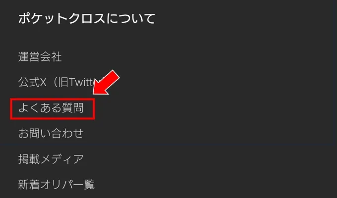 ポケットクロス Webブラウザの退会はよくある質問から