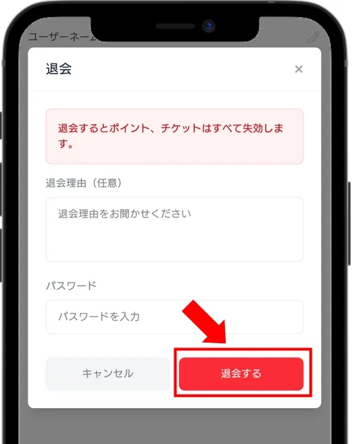 ICHICA パスワードを入力して「退会する」をタップ