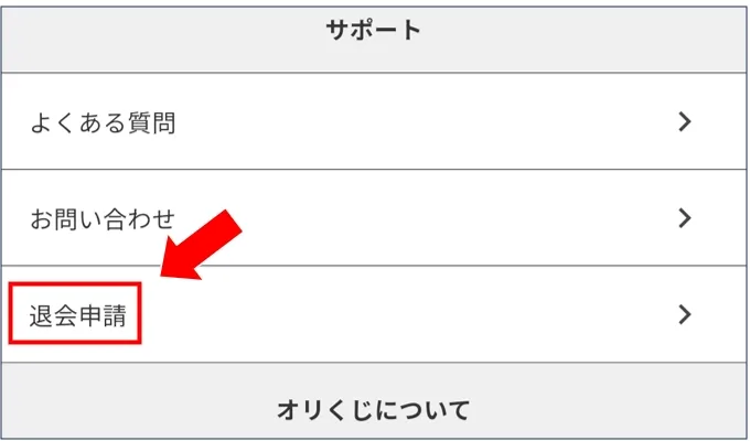 オリくじ 退会はマイページの退会申請から