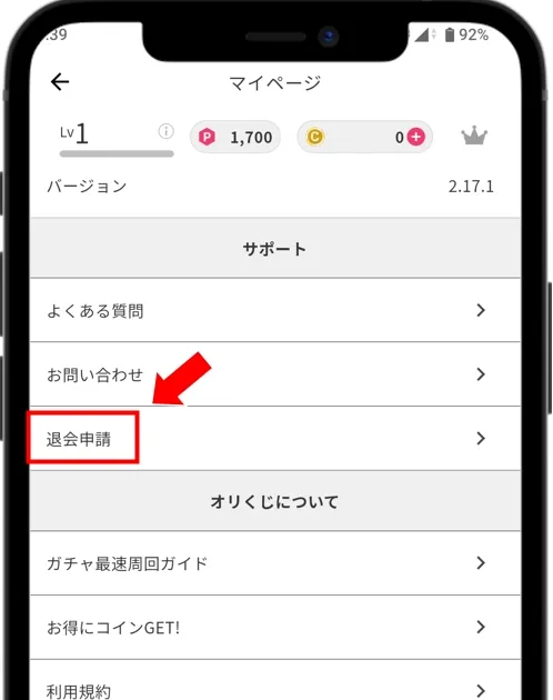 オリくじ 退会 マイページにある「退会申請」をタップ
