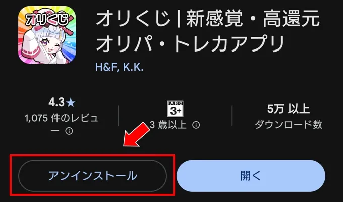 オリくじ アプリのアンインストールだけでは退会できない