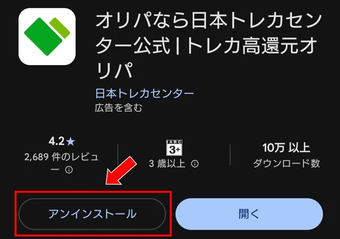 日本トレカセンター アプリのアンインストールだけでは退会できない
