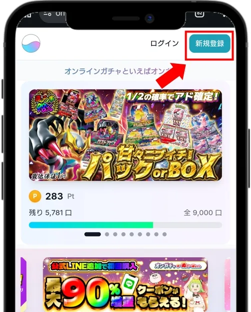 オンガチャ 公式サイトにアクセスして「新規登録」をタップ