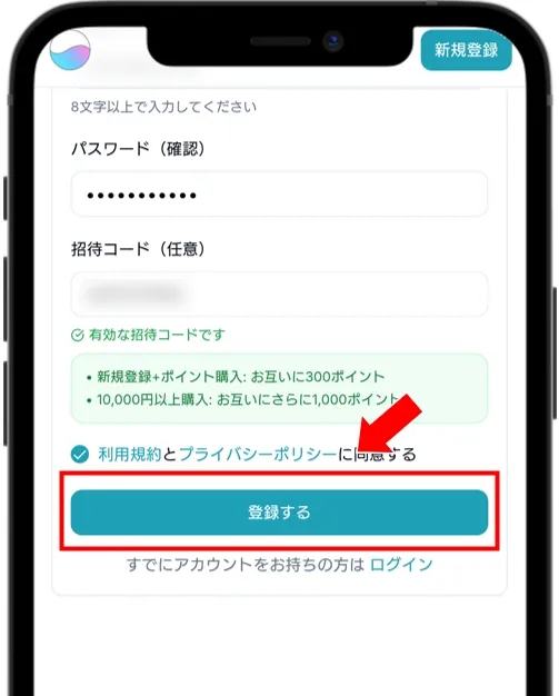 オンガチャ 「登録する」をタップする