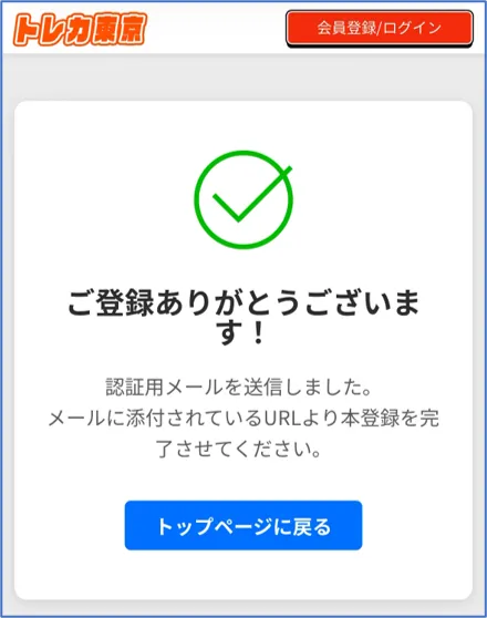 トレカ東京 認証メール