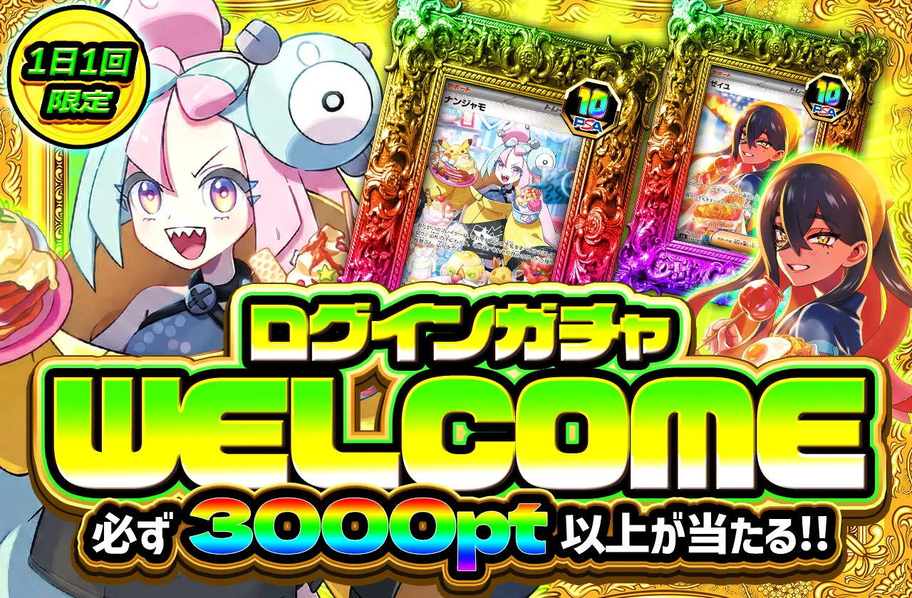 福福トレカ 必ず3000pt以上が当たるアド確ログインガチャ