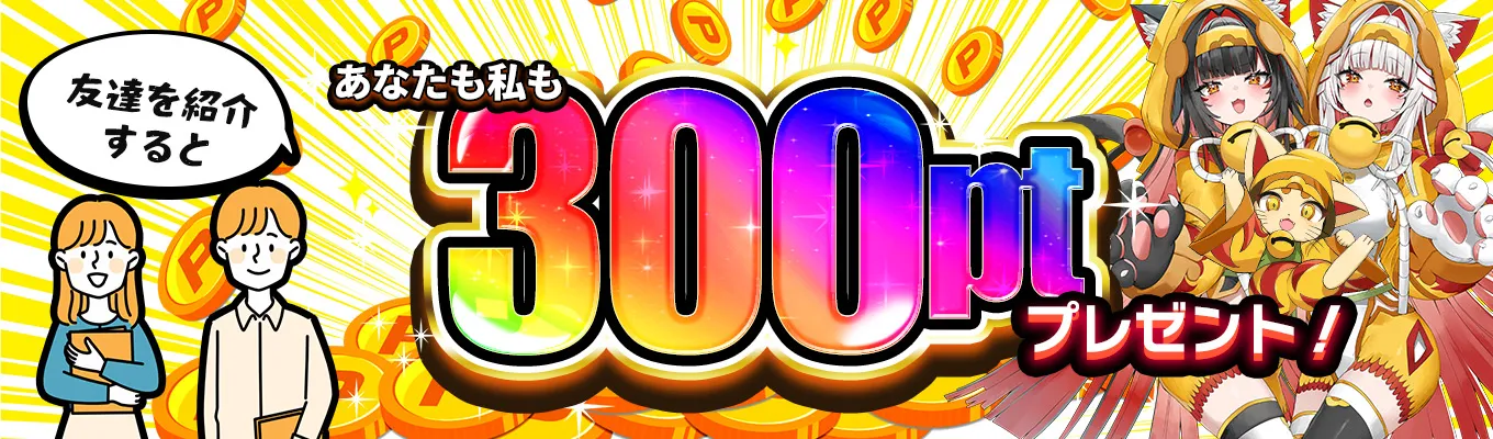 福福トレカ 招待コード入力で300ポイントもらえる