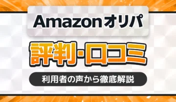 Amazonオリパ口コミ評判