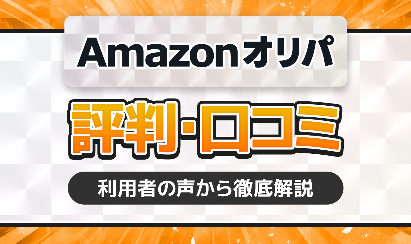 Amazonオリパ口コミ評判