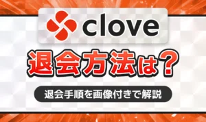 クローブオリパの退会方法は？解約時の注意点についても解説【Cloveオリパ】