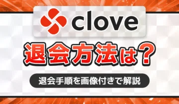 Clove　退会方法は？