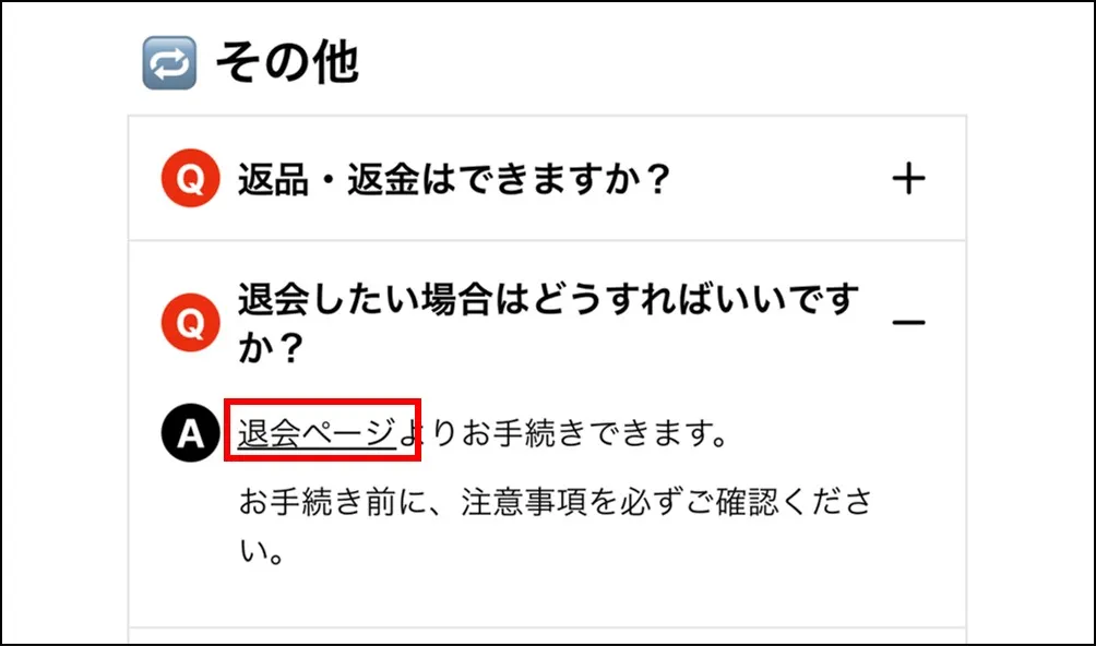 退会ページはよくあるご質問のその他にある
