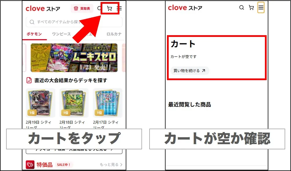 ストア右上のカートマークから確認