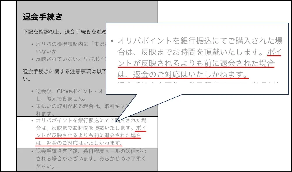 ポイント反映前に退会しても返金はされない