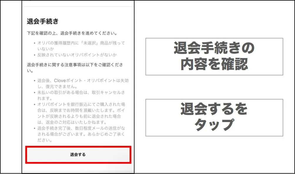 内容を確認して退会するをタップ