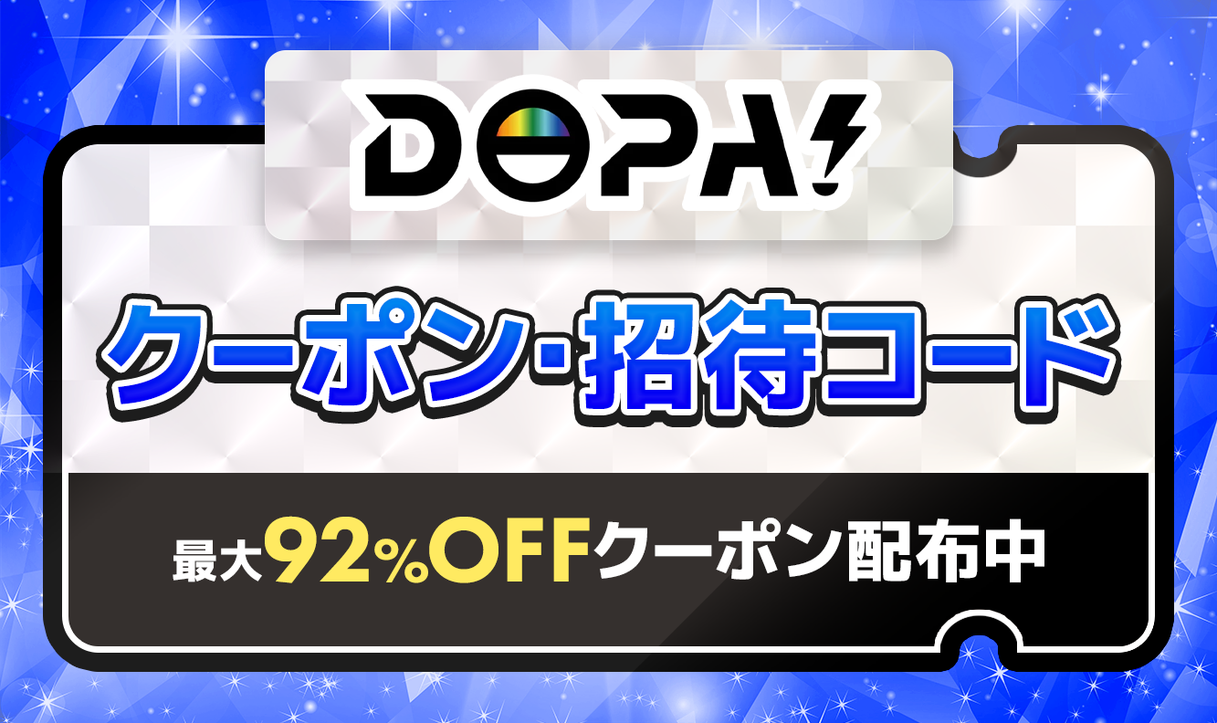 DOPA! クーポン・招待コード