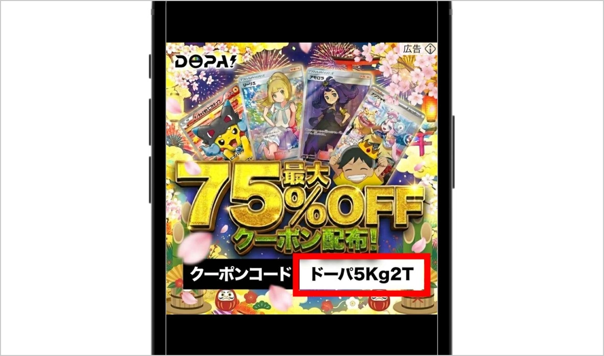 DOPAWeb広告クーポン