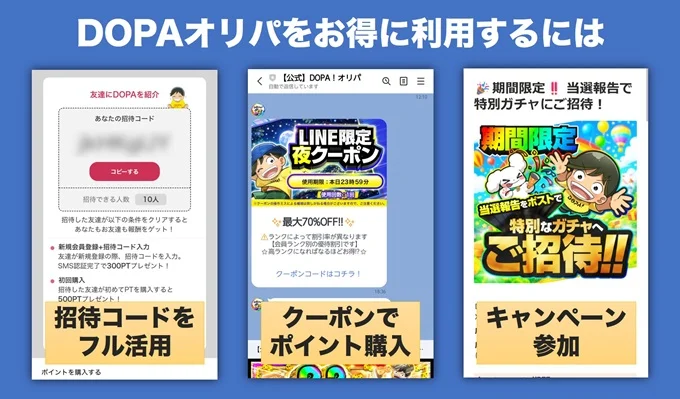 DOPAお得に利用するには