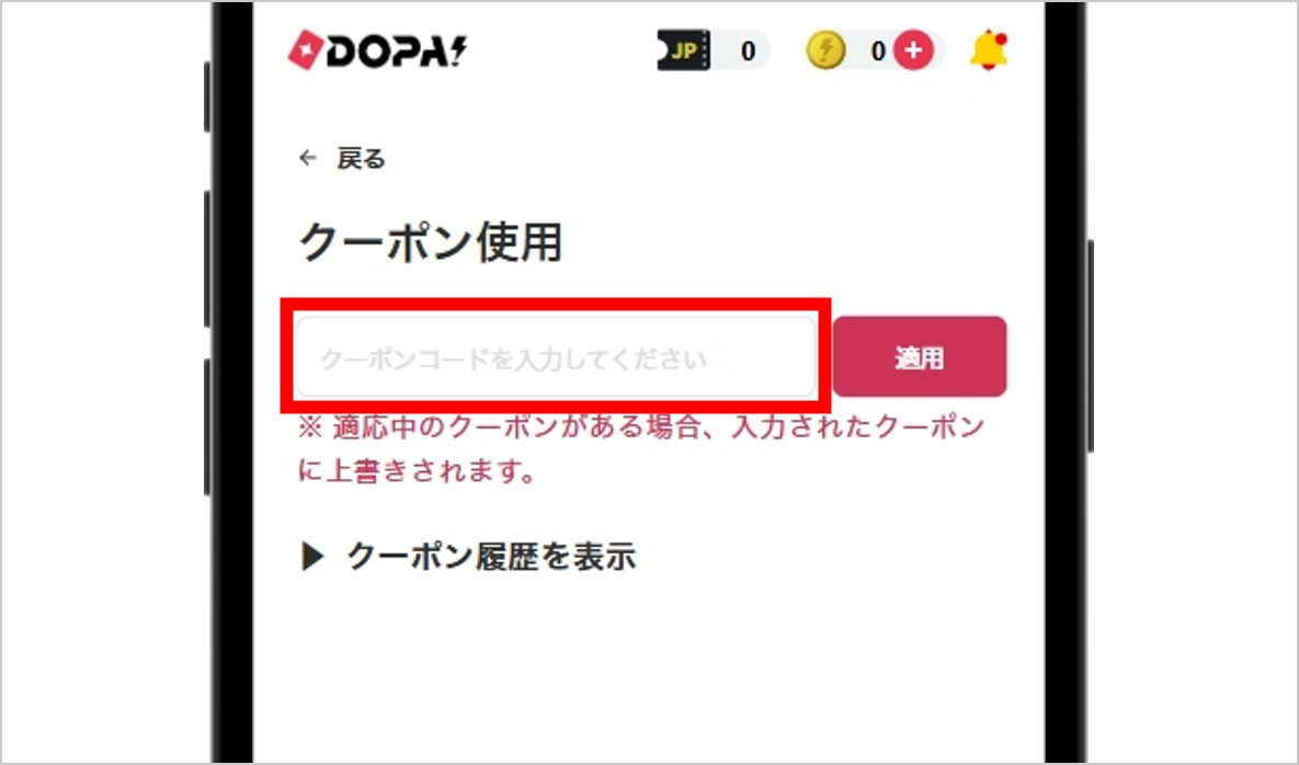DOPAオリパ クーポン適用手順 クーポン画面で限定クーポンを入力