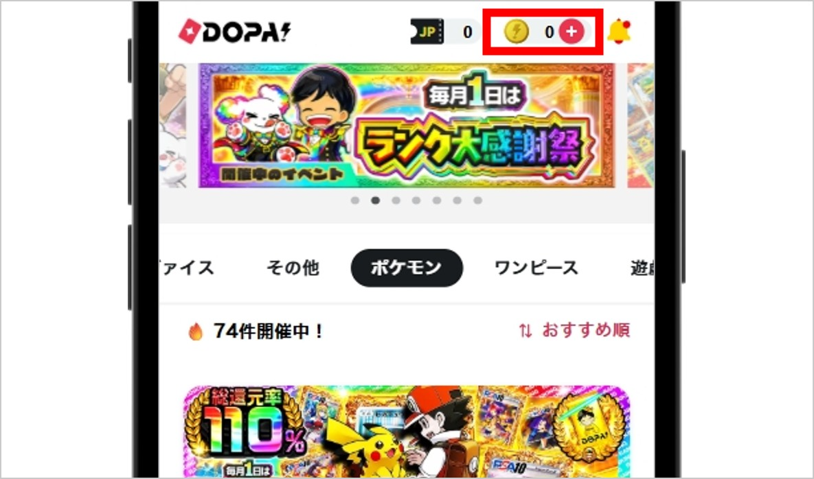 DOPAオリパ 画面右上のポイント残高をタップ