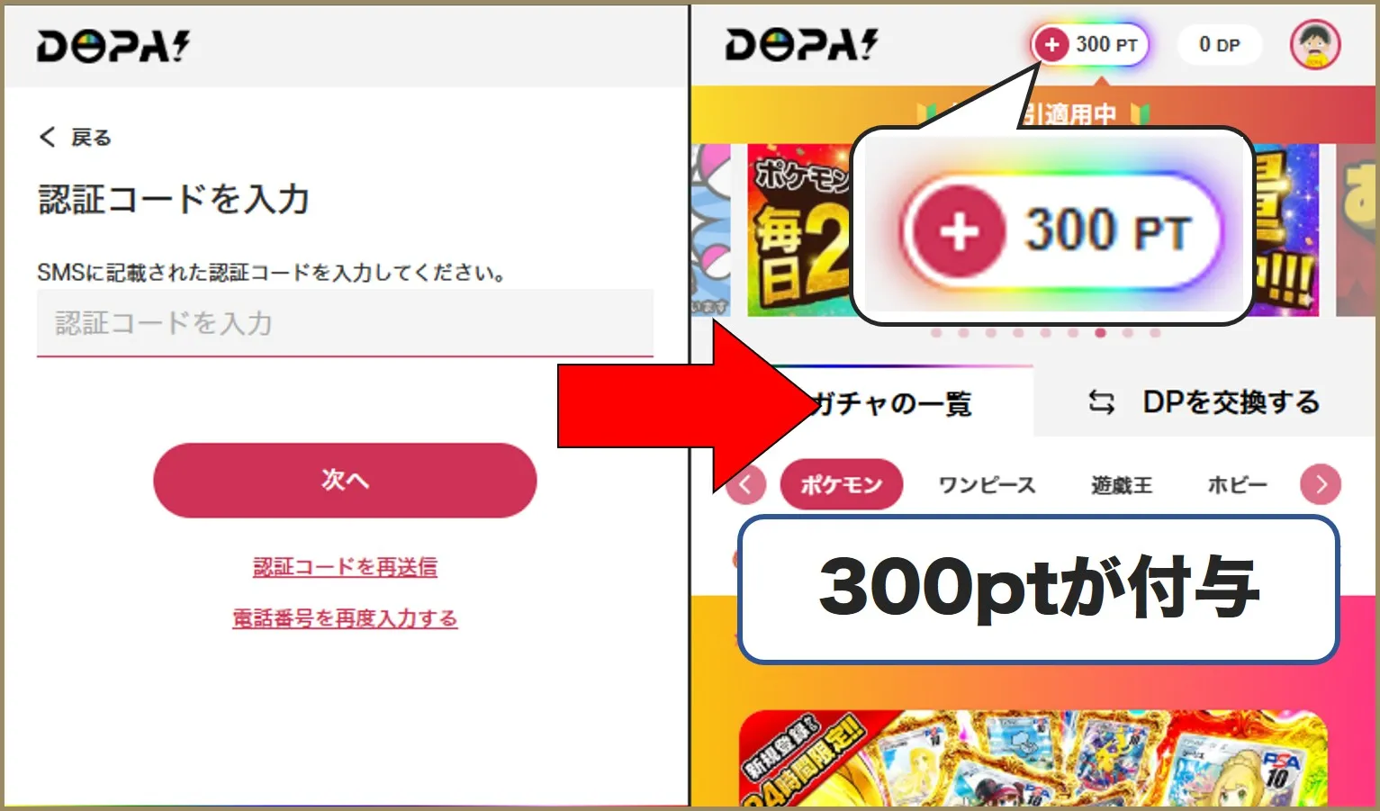 DOPAオリパ300pt付与