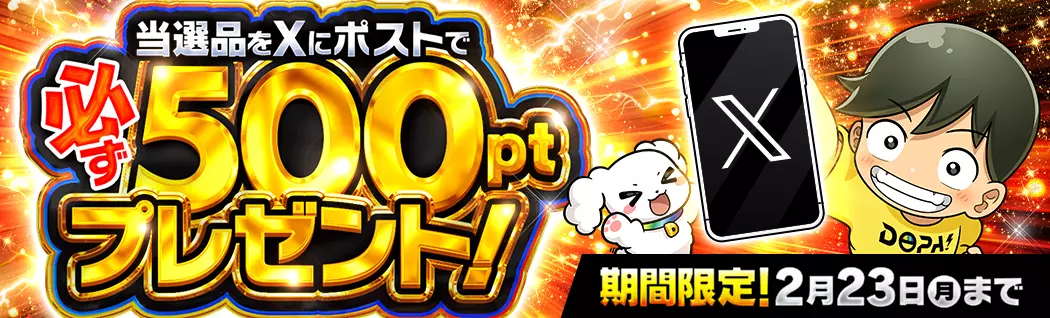 DOPA当選報告キャンペーン