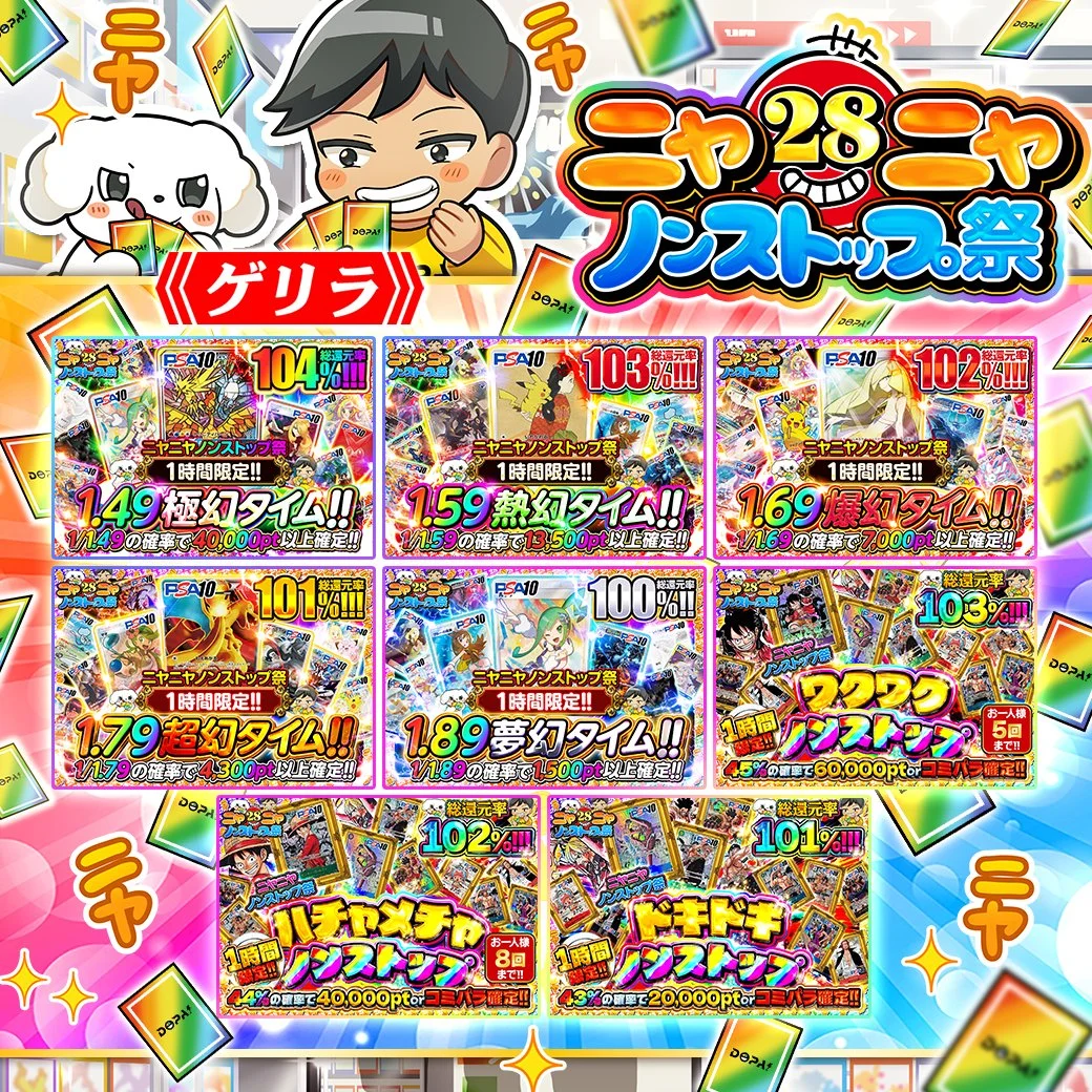 DOPA祭時間限定オリパ