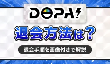 DOPA!退会方法は？アイキャッチ