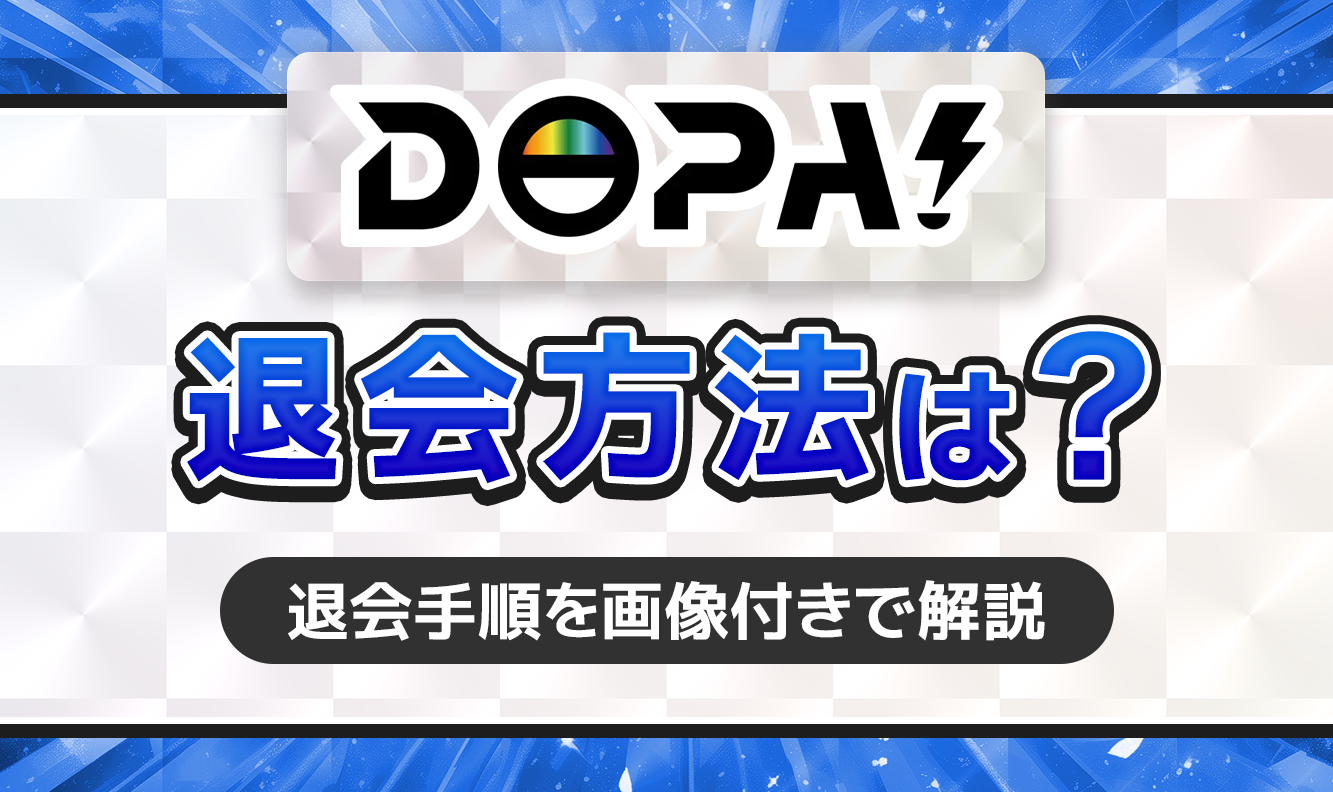 DOPA!退会方法は？アイキャッチ